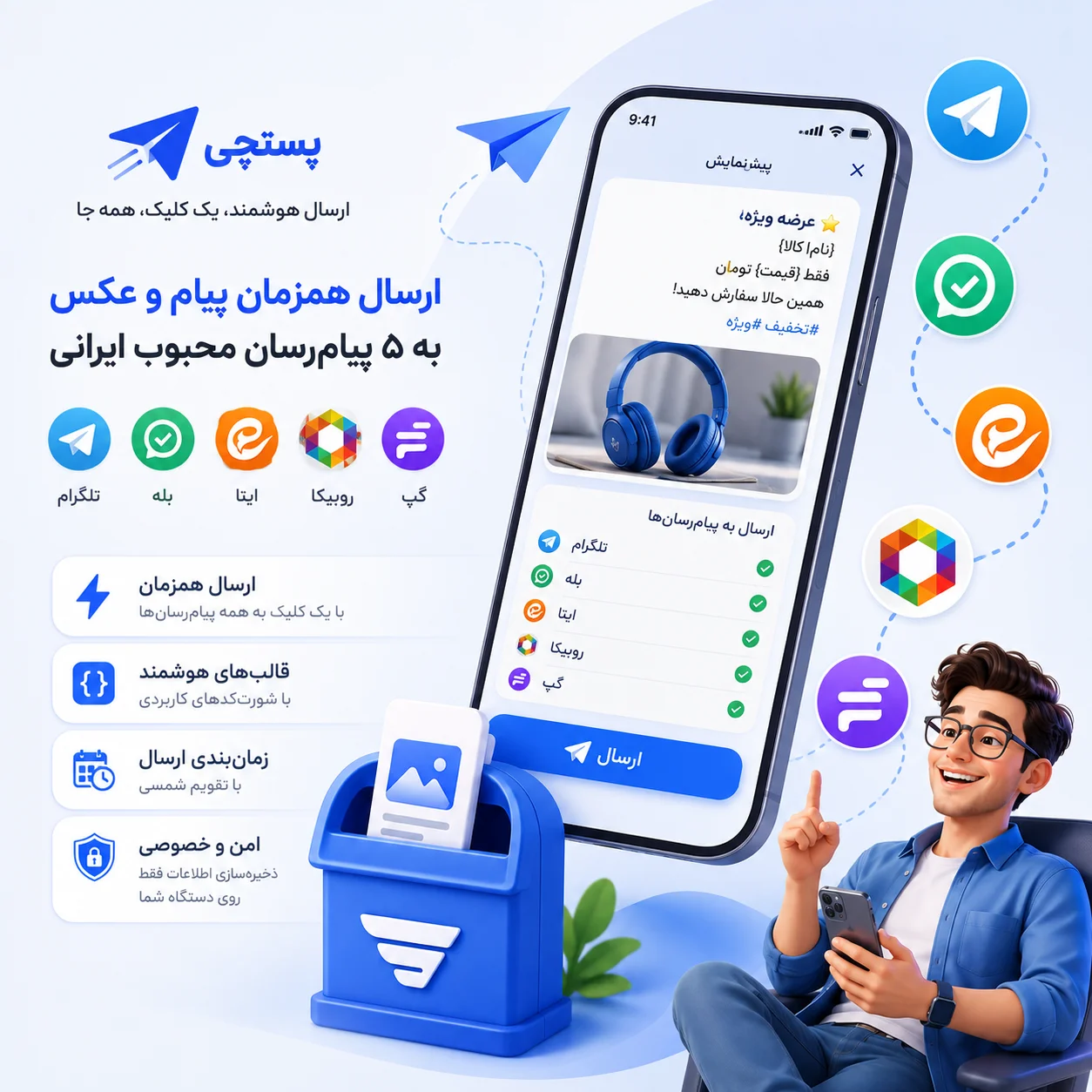 پستچی | اپلیکیشن ارسال همزمان به پیام رسان های محبوب